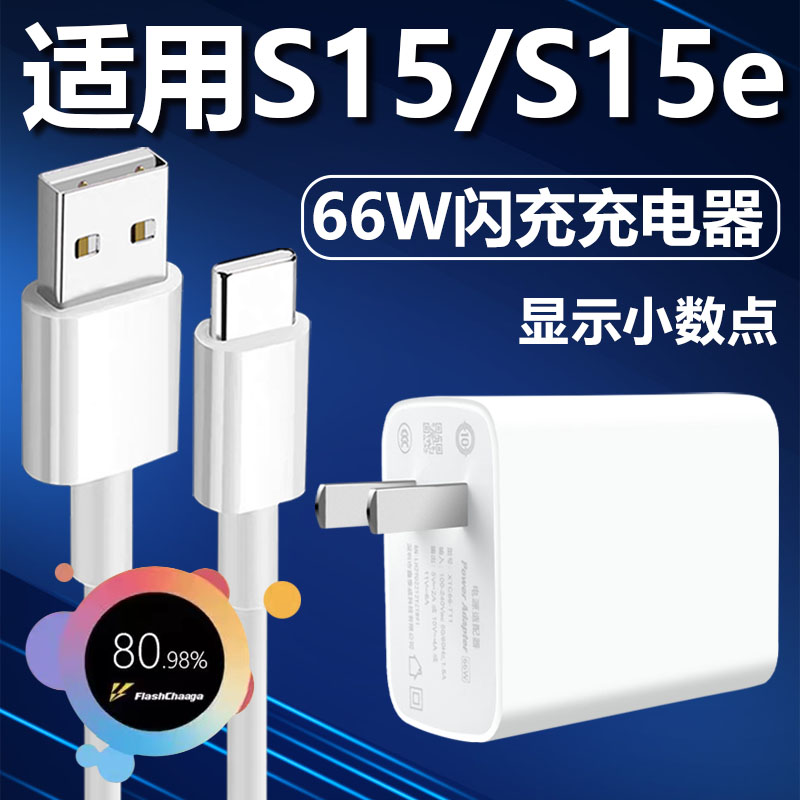 适用于vivoS15E充电器66W瓦超级快充套装s15手机66w极速闪充插头Type-C接口数据线影宇加长2米快冲6a充电线