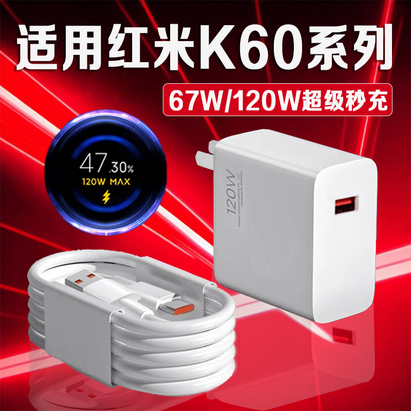 适用红米K60充电器67W超级秒充红米k60e充电插头红米k60pro充电器120W闪充k60pro充电头6A加长2米线