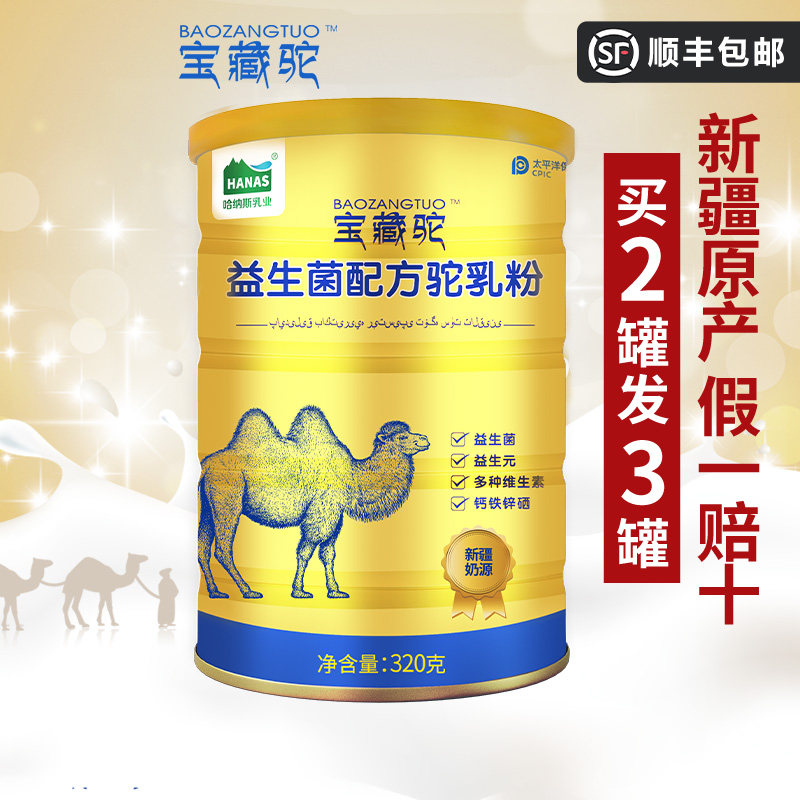 骆驼奶粉新疆正宗驼乳粉中老年儿童孕妇高钙骆乳奶粉宝藏驼益生菌