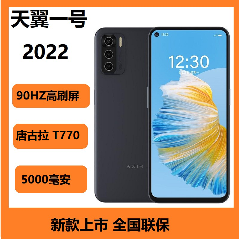 天翼一号2022全网通5G手机唐古拉T770处理器带老人模式天翼铂顿10