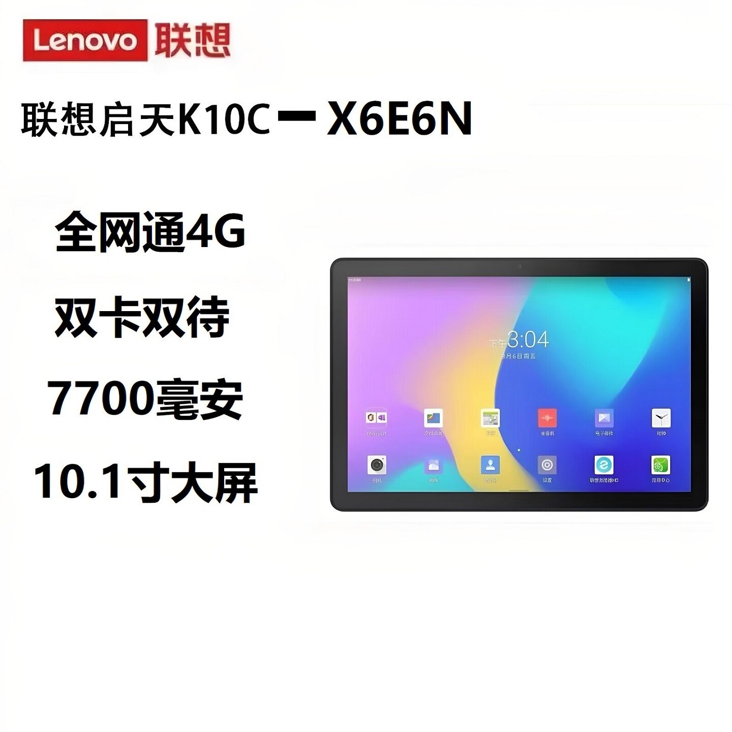 联想启天K10C全网通4G平板插卡通话10寸屏八核WiFi双喇叭TB-X6E6N