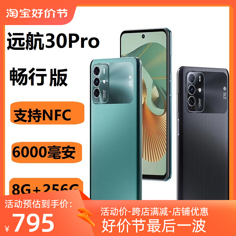 ZTE/中兴 远航30Pro畅行版全网通5G电池6000毫安NFC天玑810广电5G