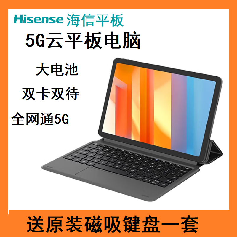 海信5G通话平板双卡双待大屏幕