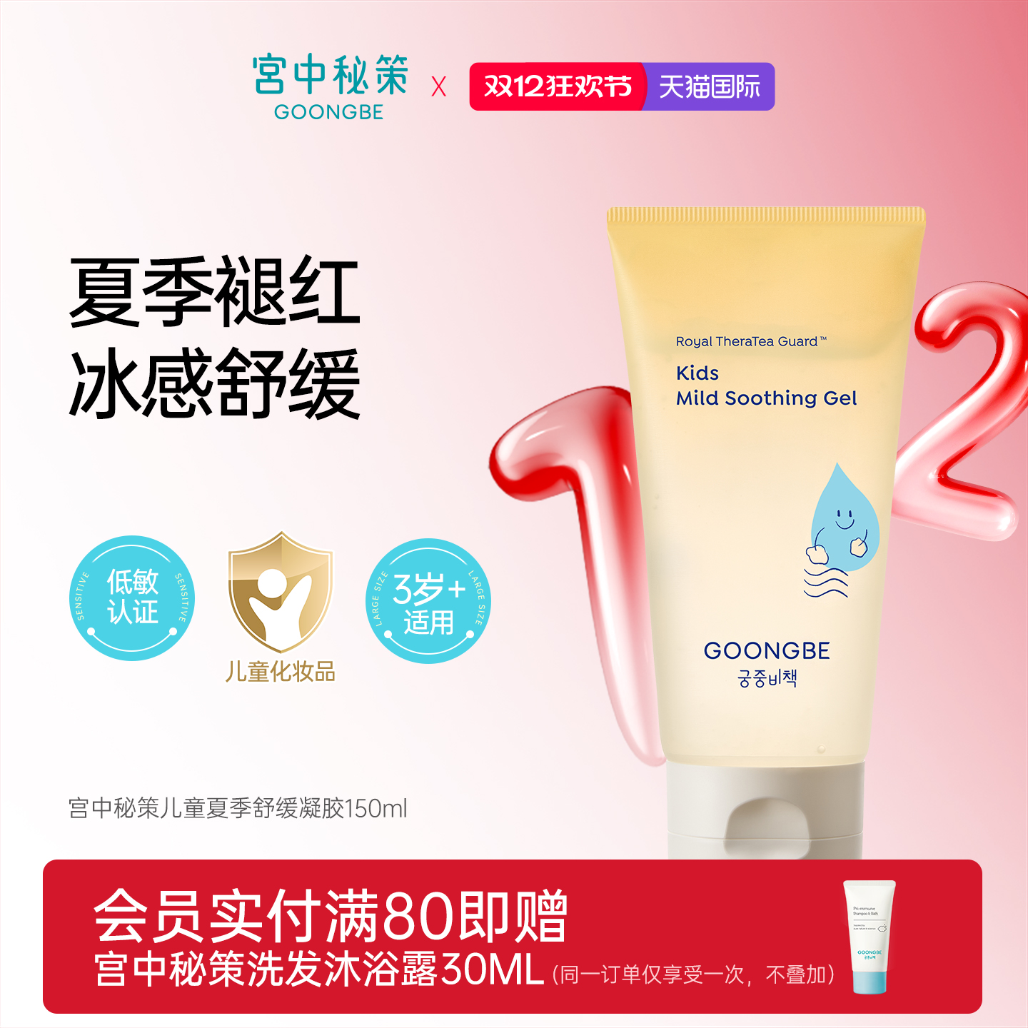 【舒缓褪红】儿童夏季舒缓凝胶