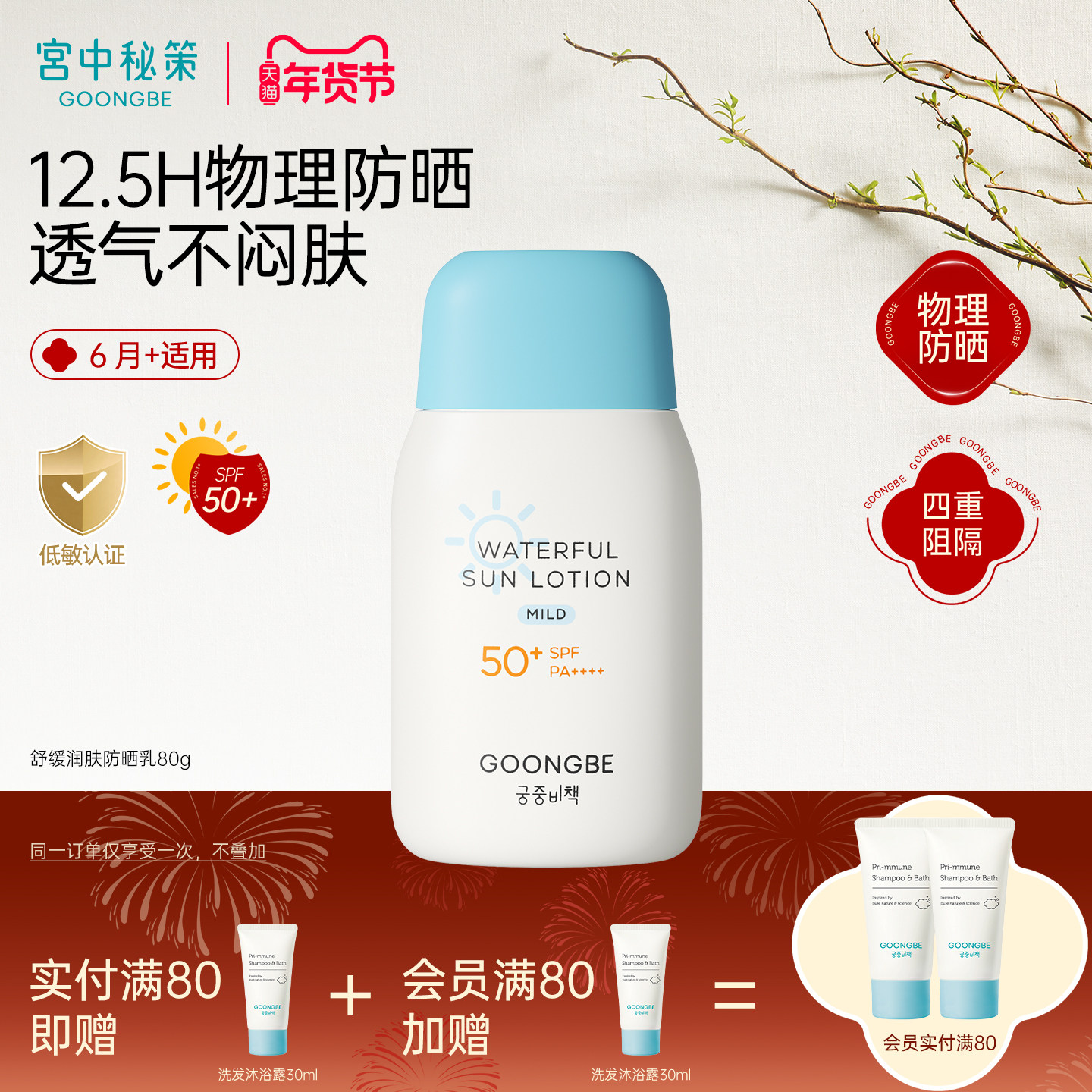 宫中秘策儿童防晒乳80g防水防蓝光SPF50+纯物理防晒温和【临期】,婴童洗护,婴童防晒,淘宝优惠券,粉丝福利购,淘宝优惠卷