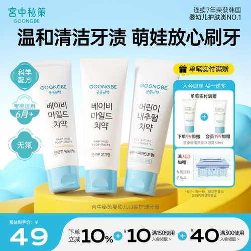 宫中秘策儿童牙膏呵护乳牙