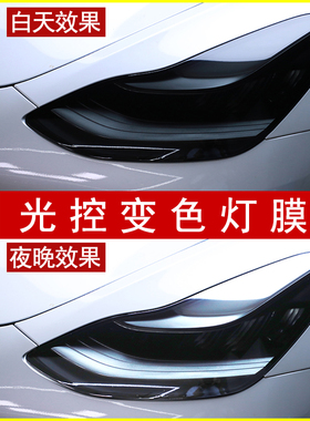 特斯拉model3 model Y光控变色熏黑大灯膜车尾灯改色透光保护贴膜