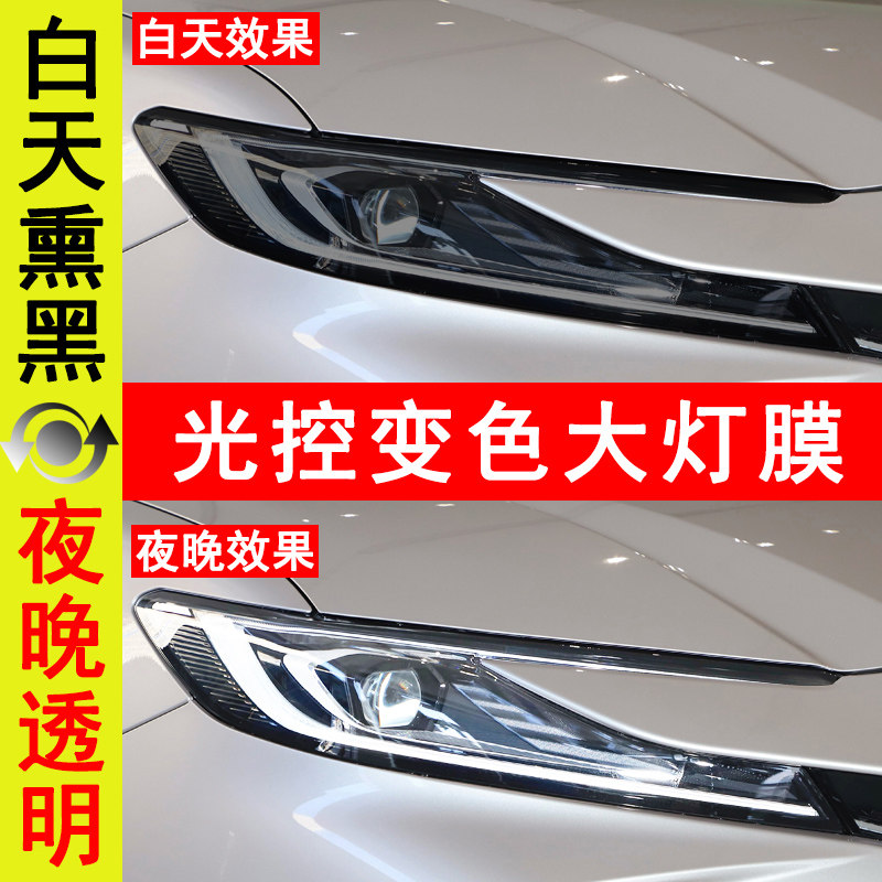 九代凯美瑞大灯膜紫外线感应变色