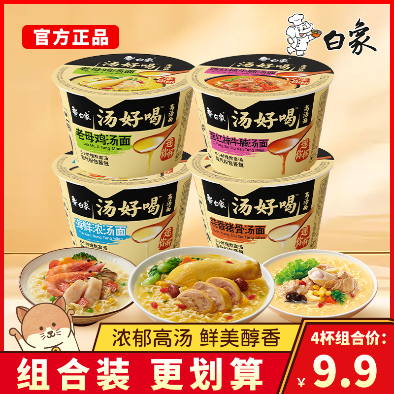 白象汤好喝老母鸡迷你杯汤面猪骨mini小桶速食桶装方便面杯面泡面