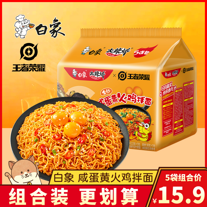 白象大辣娇咸蛋黄火鸡面拌面宿舍夜宵免煮速食方便面代餐泡面袋装