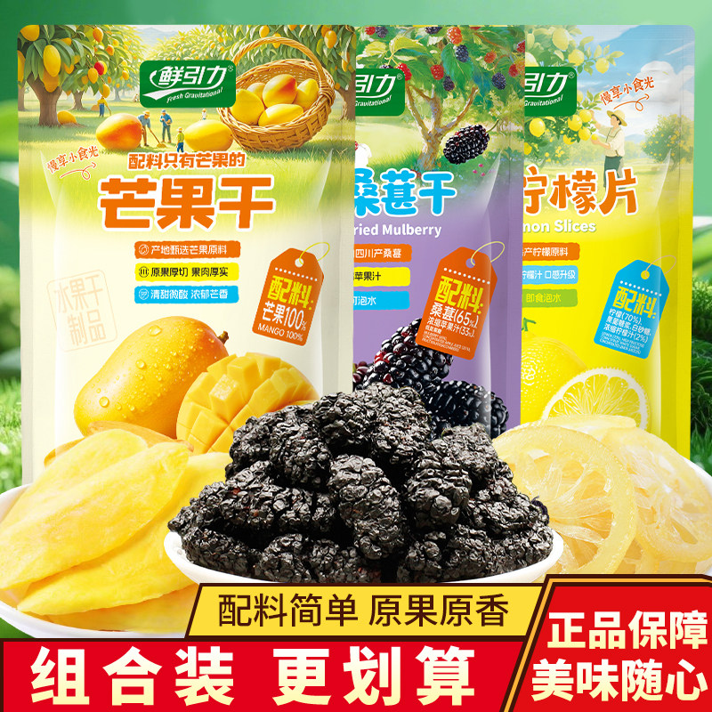 鲜引力柠檬片原味水果干泡水桑葚干袋装芒果干果脯休闲小吃水果片