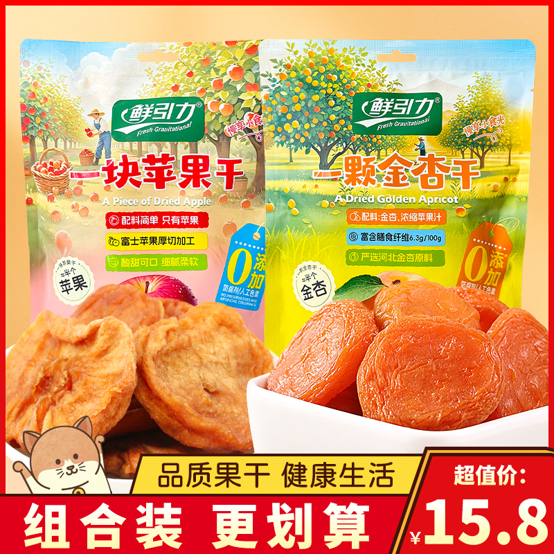 鲜引力一块苹果干一颗金杏干果脯水果干零食泡水泡茶独立小包装
