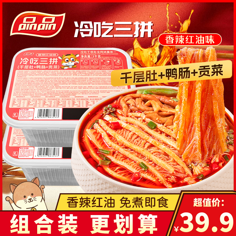 品品冷吃三拼千层肚鸭肠贡菜川香香辣红油味肉类熟食毛肚牛肚零食