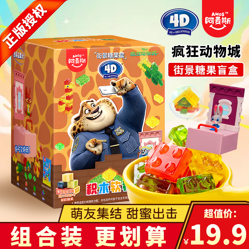 阿麦斯疯狂动物城街景4D积木果汁软糖儿童食玩盲盒糖果零食请qq糖