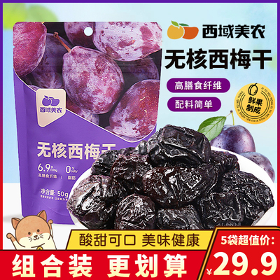 西域美农无核西梅干水果干果脯蜜饯梅肉即食小零食解馋独立小包装