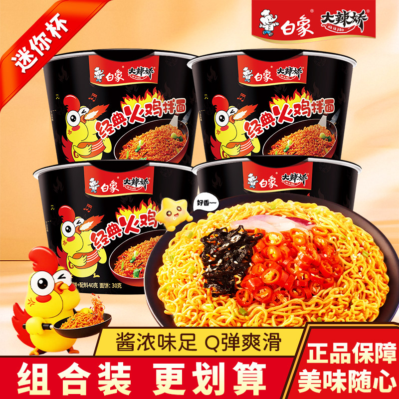 白象大辣娇经典火鸡面拌面桶面迷你杯装速食夜宵泡面香辣味方便面图片