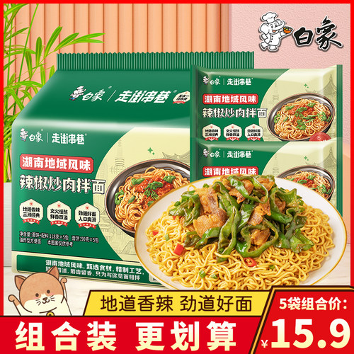 白象走街串巷辣椒炒肉拌面方便面夜宵速食面免煮冲泡泡面袋装118g