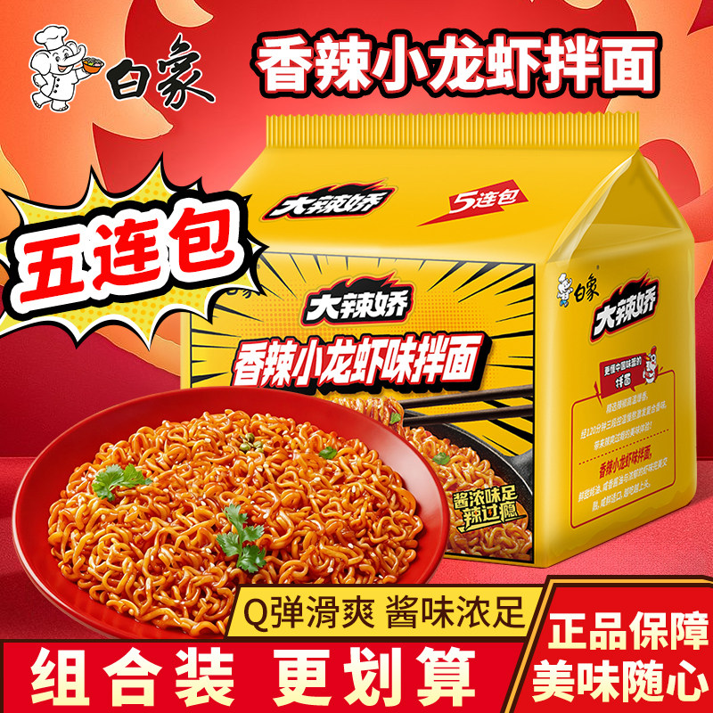 白象大辣娇香辣小龙虾味拌面五连包家用速食懒人宵夜浓郁酱料袋装