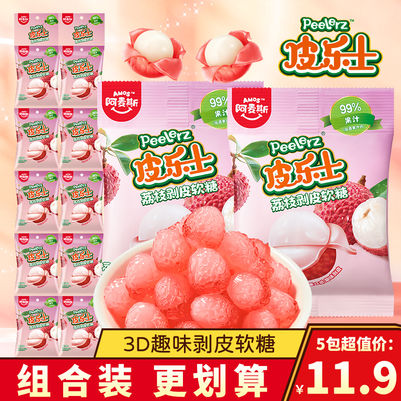阿麦斯皮乐士剥皮软糖99%果汁水果糖糖果儿童零食荔枝味qq糖食玩