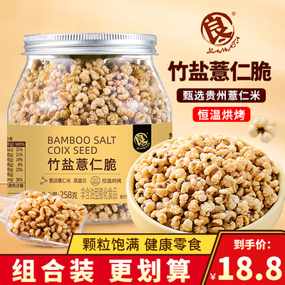 良一竹盐薏仁脆高蛋白烘烤薏仁米酥脆炒货原味即食食品薏米小零食