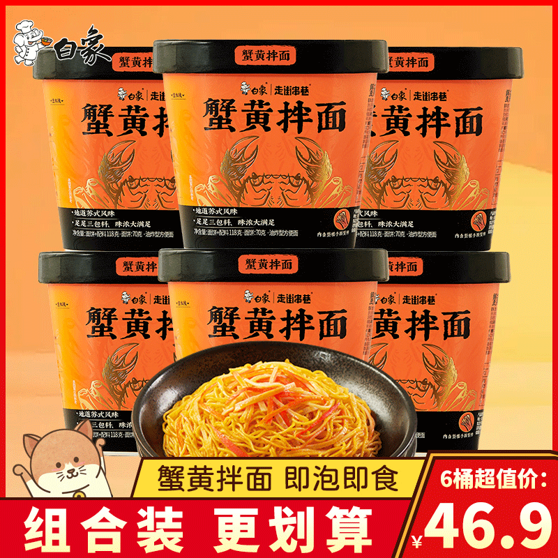 白象蟹黄拌面正宗苏式风味免煮冲泡方便面夜宵速食泡面桶装整箱装