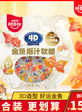 Amos阿麦斯4D金鱼爆汁软糖混合果汁夹心QQ橡皮糖糖果零食袋装108g