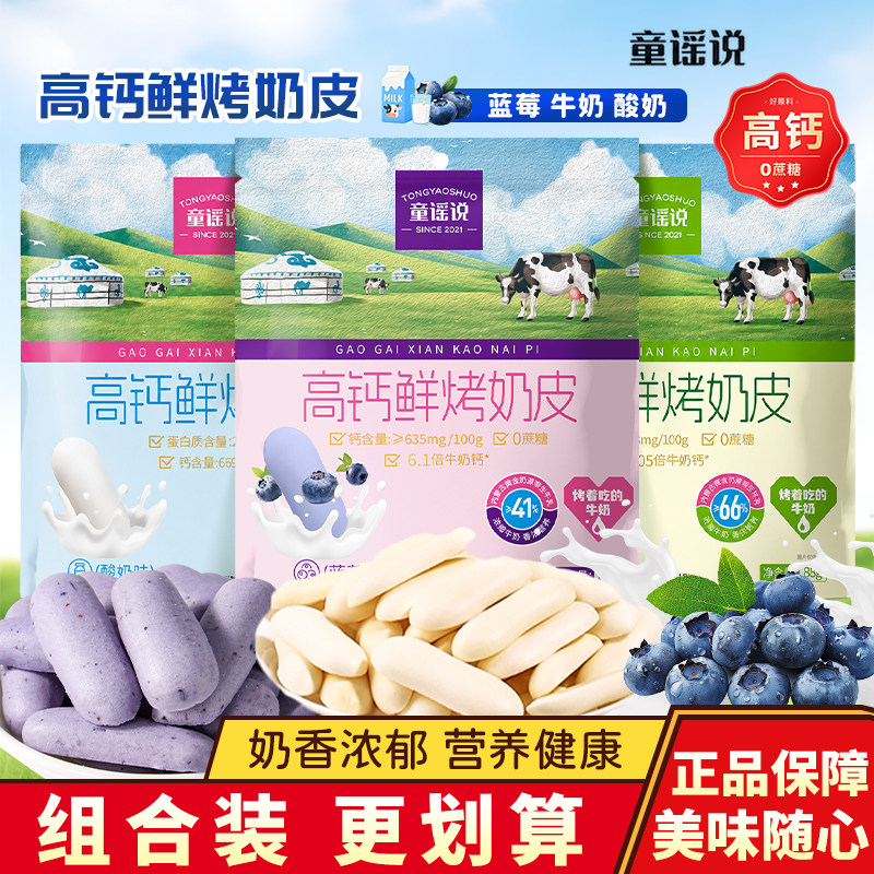 童谣说高钙鲜烤奶皮牛奶味内蒙酸奶味奶干原味蓝莓乳条奶脆片88g图片