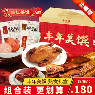 北京丰泽园丰年美馔礼盒A款酱香熟食肘子卤味送礼年夜饭家宴年货
