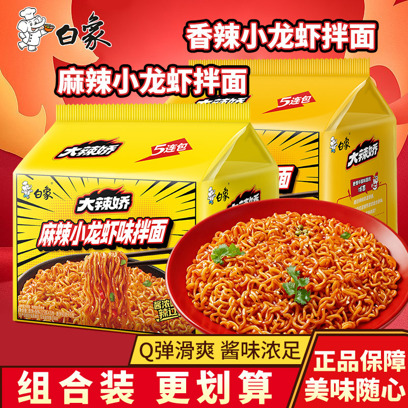 白象大辣娇香辣麻辣小龙虾拌面混搭量贩袋装懒人宵夜干拌面食充饥