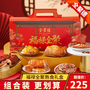 全聚德福禄全聚礼盒熟食礼盒私房预制菜年夜饭年货鸭肉类烧鸭酱鸭