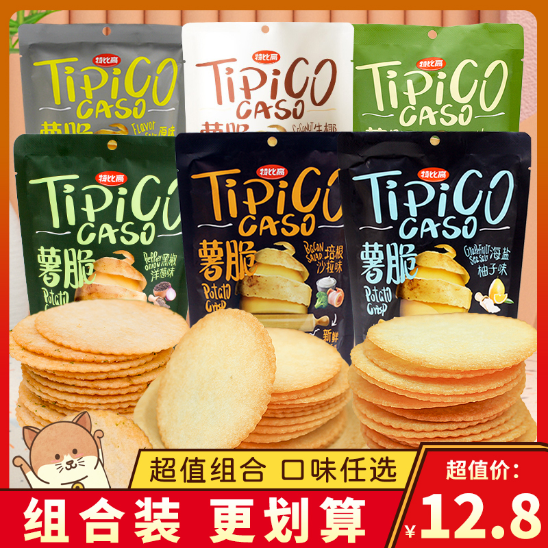 特比高tipico薯脆饼干海盐柚子混合味薯片零食办公室休闲小吃袋装