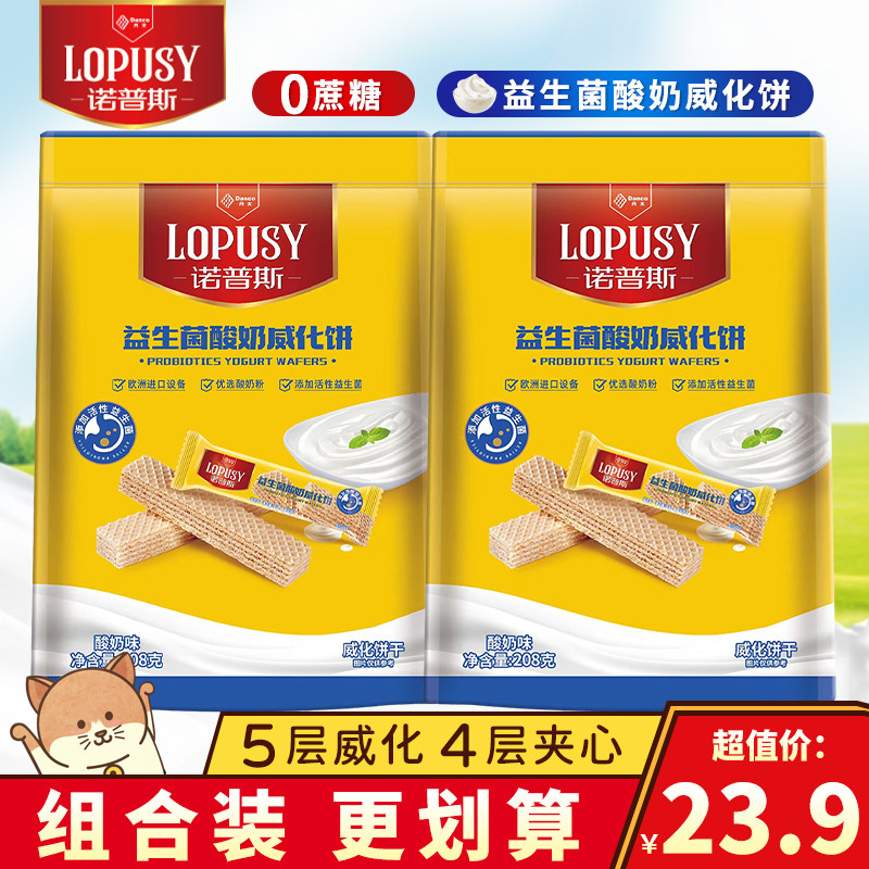 丹夫诺普斯益生菌酸奶味威化夹心饼干甜品独立包装办公室休闲零食