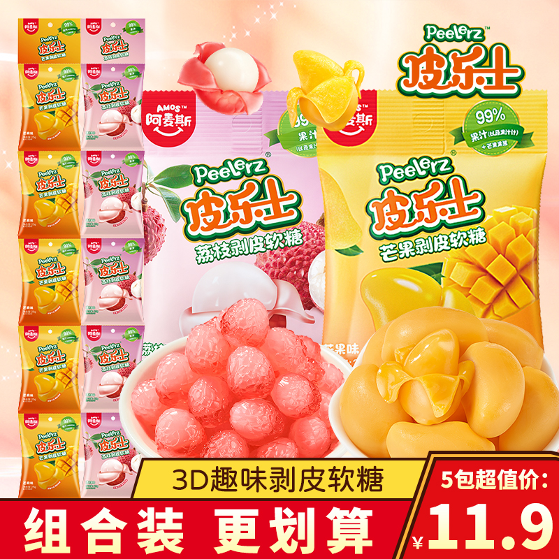 阿麦斯皮乐士剥皮软糖果汁水果糖芒果味糖果儿童零食荔枝味橡皮糖
