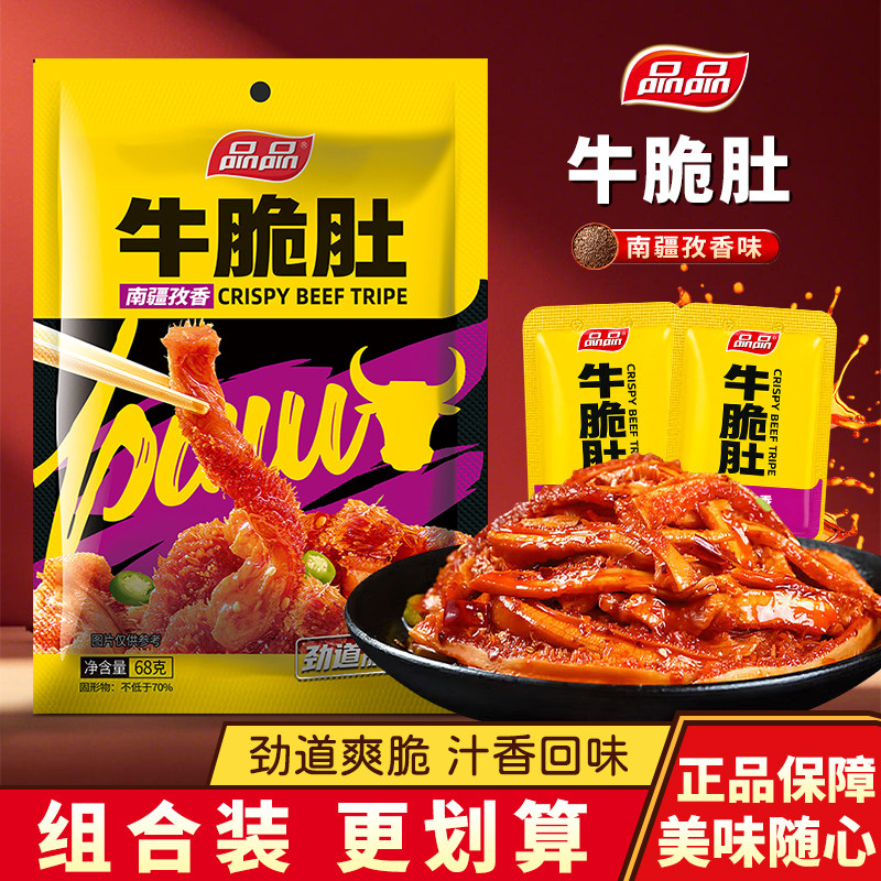 品品南疆孜香味四川成都牛肚牛脆肚即食牛肉类小零食休闲小吃68g