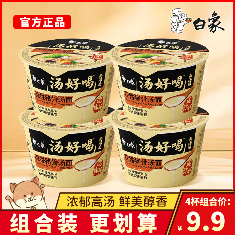 白象汤好喝蒜香猪骨面迷你杯夜宵速食面免煮方便面泡面点心面41g