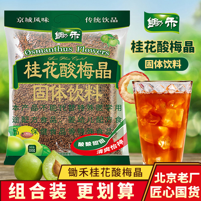 锄禾桂花酸梅晶冲饮酸梅汤办公室饮料商用梅子果汁粉速溶饮品300g