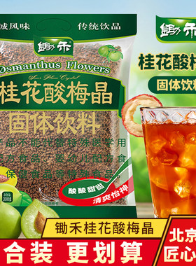 锄禾桂花酸梅晶冲饮酸梅汤办公室饮料商用梅子果汁粉速溶饮品300g