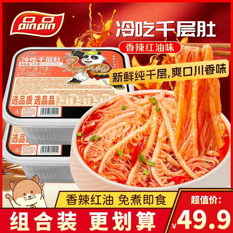 品品冷吃千层肚香辣红油味牛肚牛百叶即食熟食肉类速食零食下酒菜