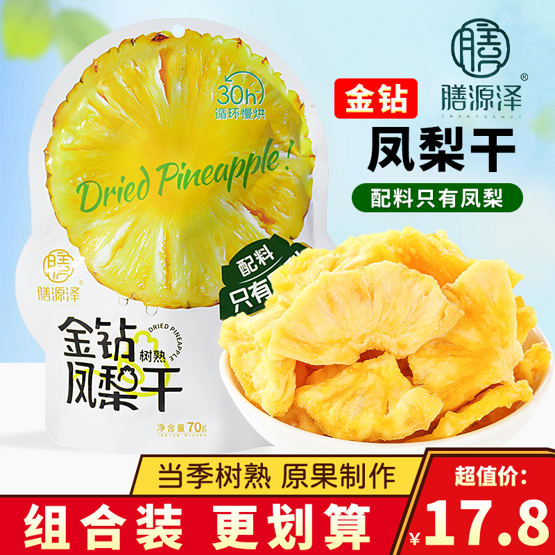 膳源泽金钻凤梨干泡水果脯水果干海南原味凤梨片休闲小吃零食70g