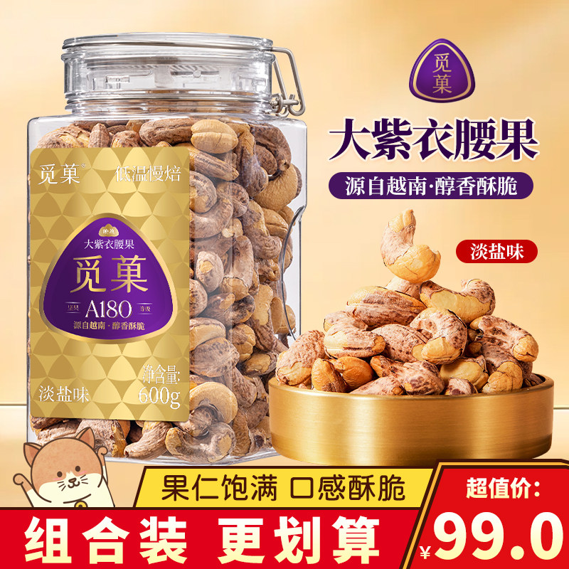 觅菓A180紫衣腰果仁2025新货紫皮原味越南大坚果营养零食罐装600g