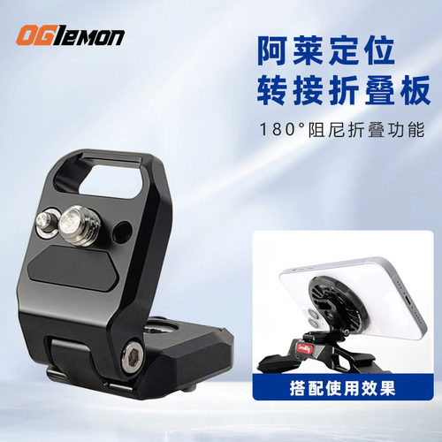 180°L板1/4阿莱定位转接折叠板