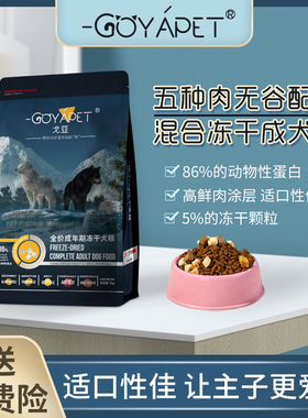 戈亚全价无谷狗粮高鲜生骨肉冻干通用小中大型犬泰迪柯基柴犬2kg