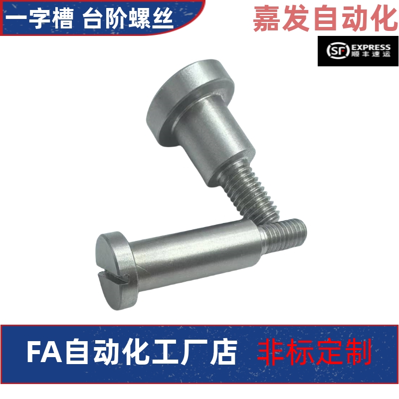 MJK04-D4 D5 D6 D8 D10 D12-L1 L2L3L4L5L6L7L8L10一字槽台阶螺丝