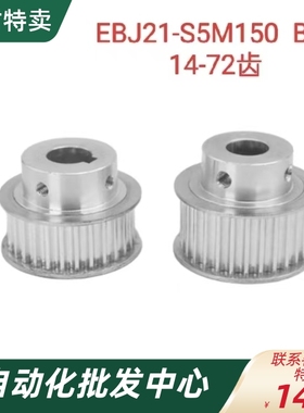 同步带轮 EBJ21-S5M150-36-B-H-d 高扭矩 B型 S5M14-72齿