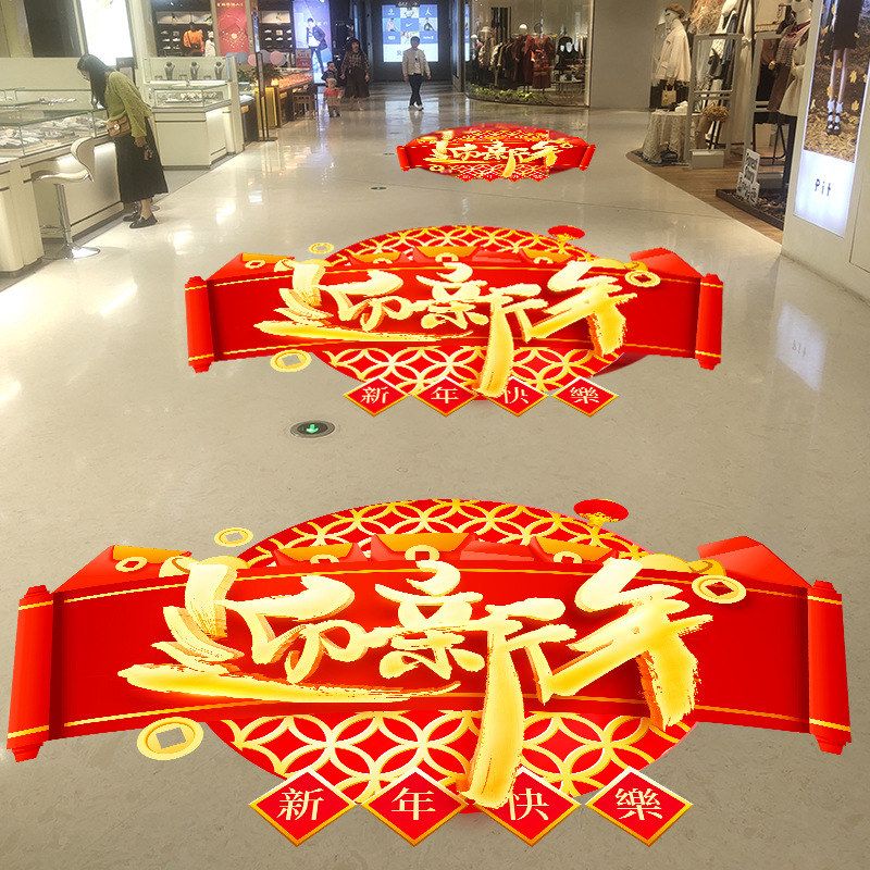 迎新年快乐商场店铺布置无痕不留胶地贴马年2026地面装饰pvc贴纸
