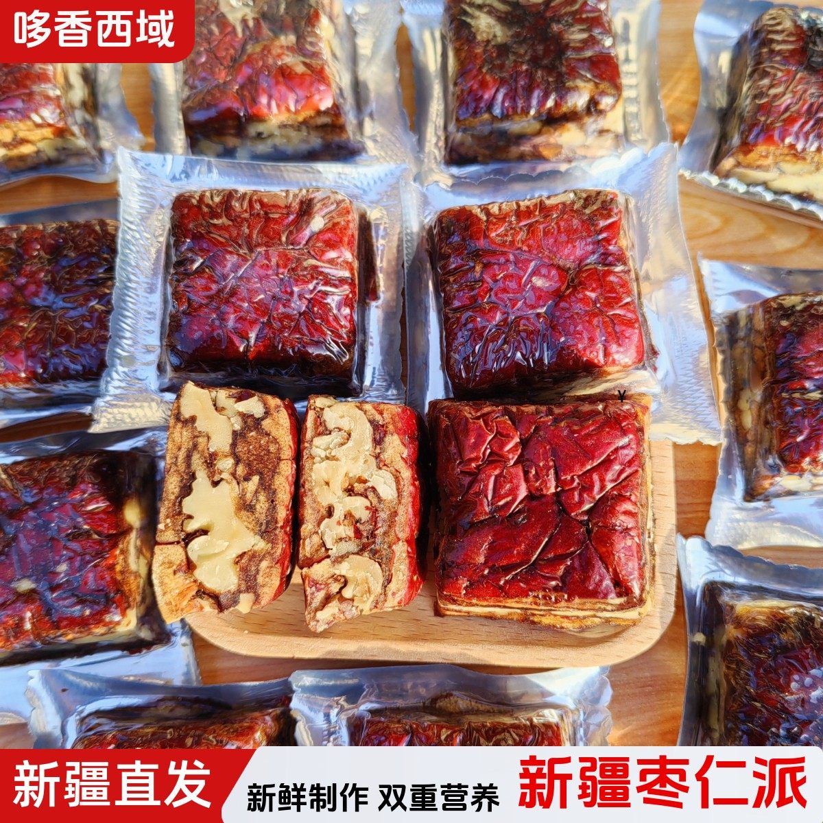 哆香西域枣仁派新疆特产枣夹核桃和田红枣独立包装网红零食