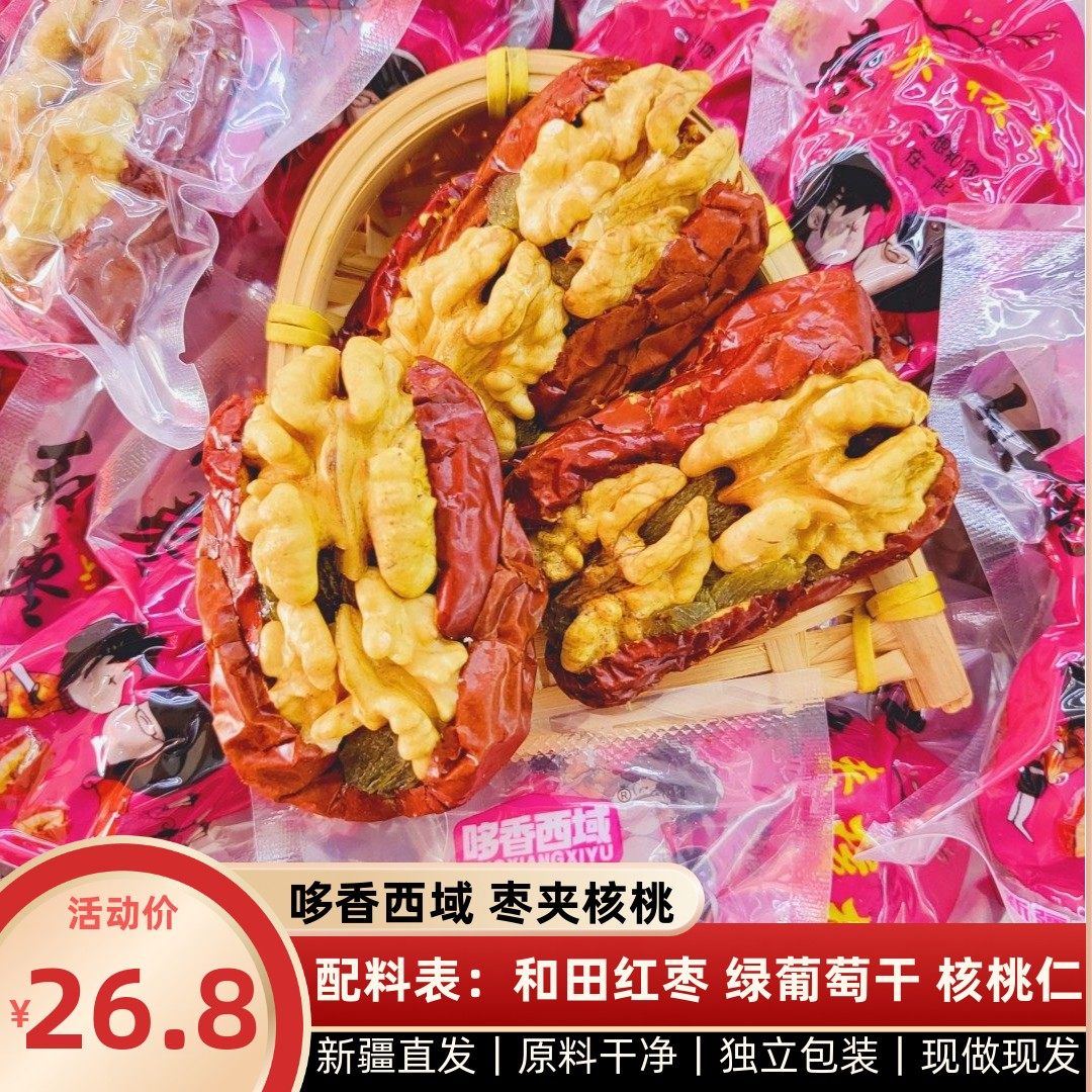 新疆枣夹核桃抱抱果和田大枣核桃仁葡萄干真空独立包装休闲零食