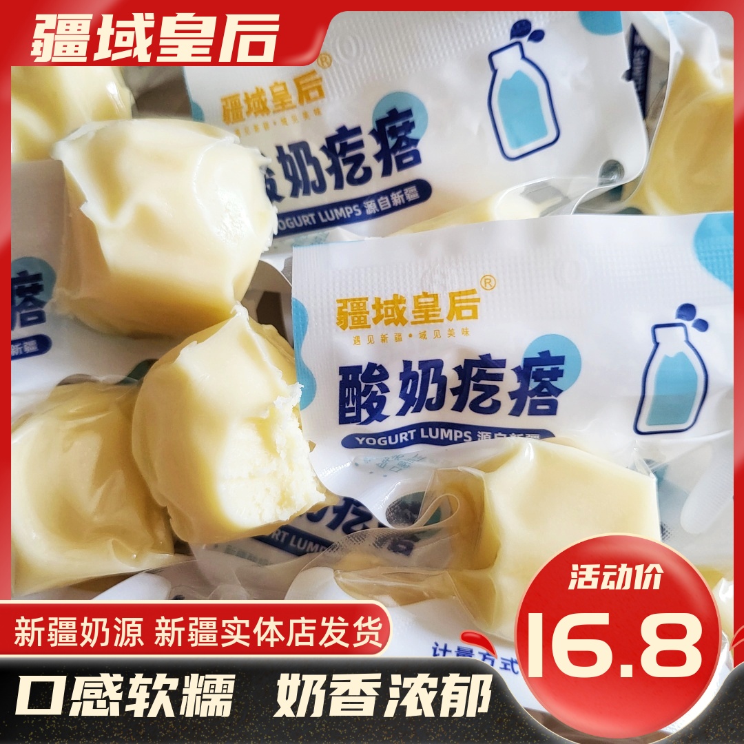 疆域皇后酸奶疙瘩新疆特产干吃奶制品奶块奶条独立包装新疆包邮发