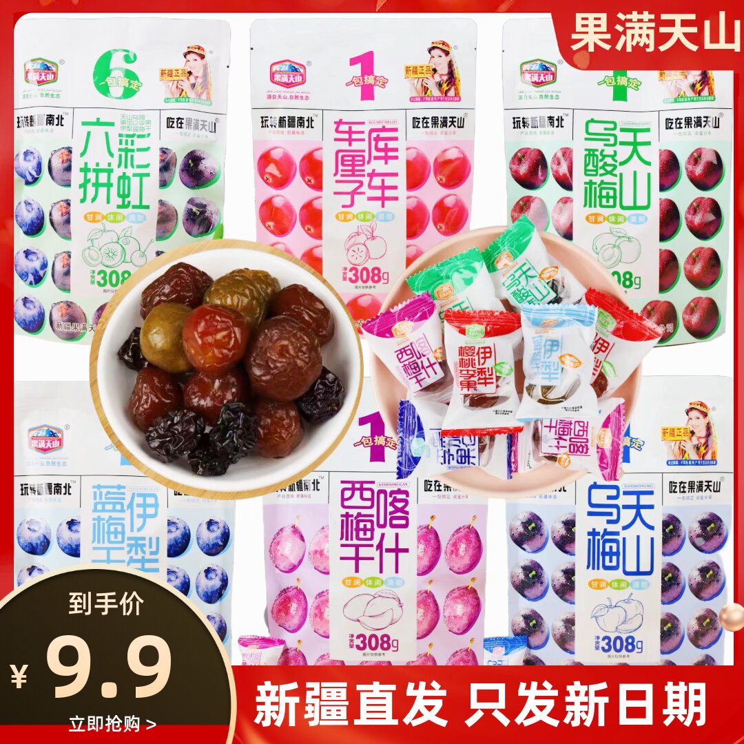 新疆果满天山蜜饯果脯喀什西梅干天山乌梅干酸梅干独立包装特产
