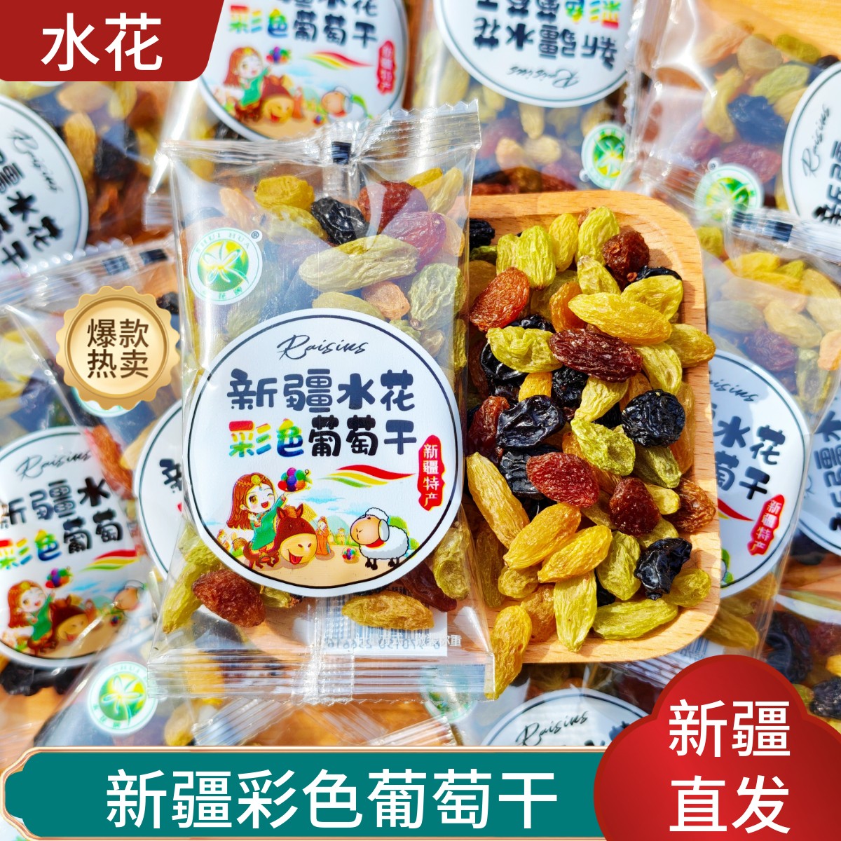 新疆水花彩色葡萄干三色混合独立小包装零食果干500g网红零食